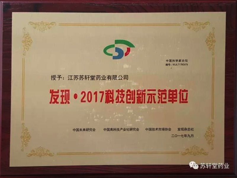 2017科技創新示范單位